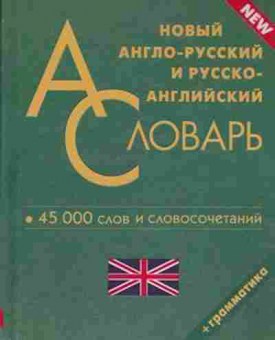 Книга Словарь а/р р/а новый +грамм-ка д/школьников Ок. 45 тыс.сл.и словосоч., б-9468, Баград.рф